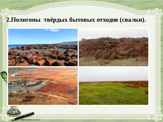 2.Полигоны твёрдых бытовых отходов (свалки).  .    