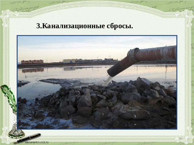 3.Канализационные сбросы.  