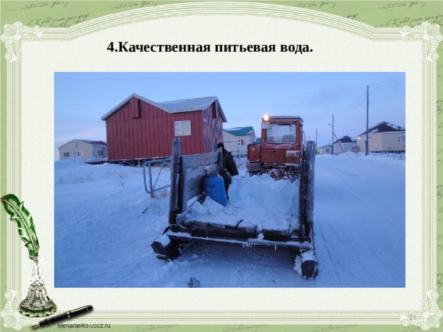 4.Качественная питьевая вода.   
