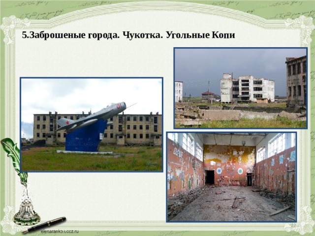 5.Заброшеные города. Чукотка. Угольные Копи    