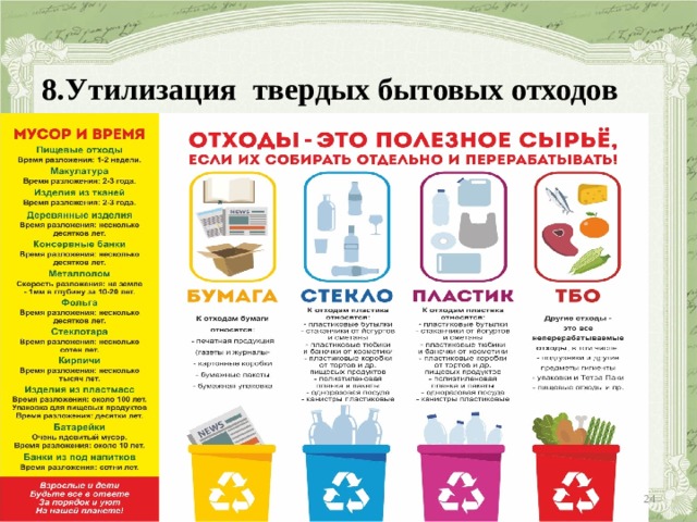 8.Утилизация твердых бытовых отходов  