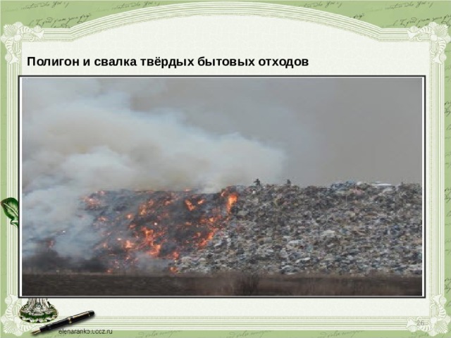 Полигон и свалка твёрдых бытовых отходов  