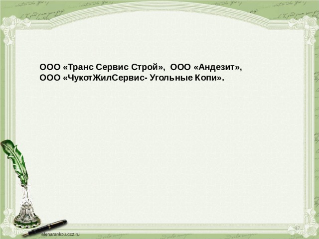 ООО «Транс Сервис Строй», ООО «Андезит», ООО «ЧукотЖилСервис- Угольные Копи».    