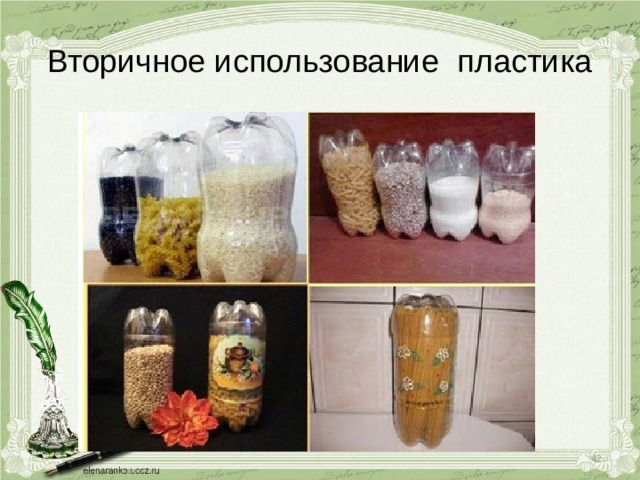 Вторичное использование пластика  
