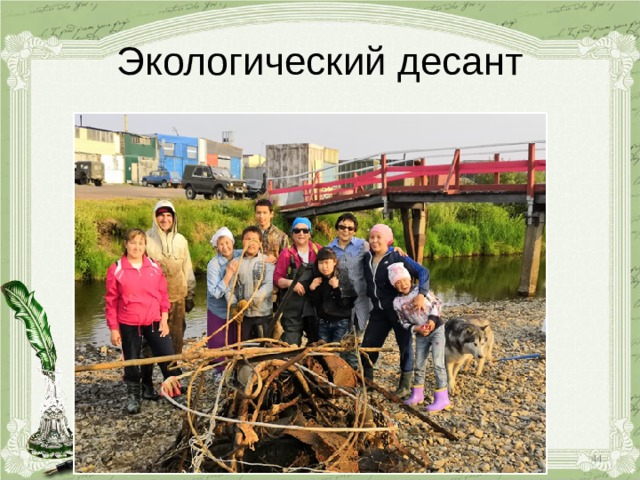 Экологический десант  
