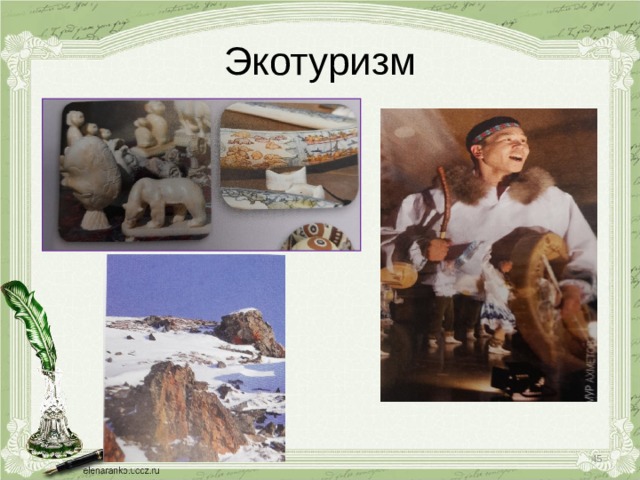 Экотуризм  