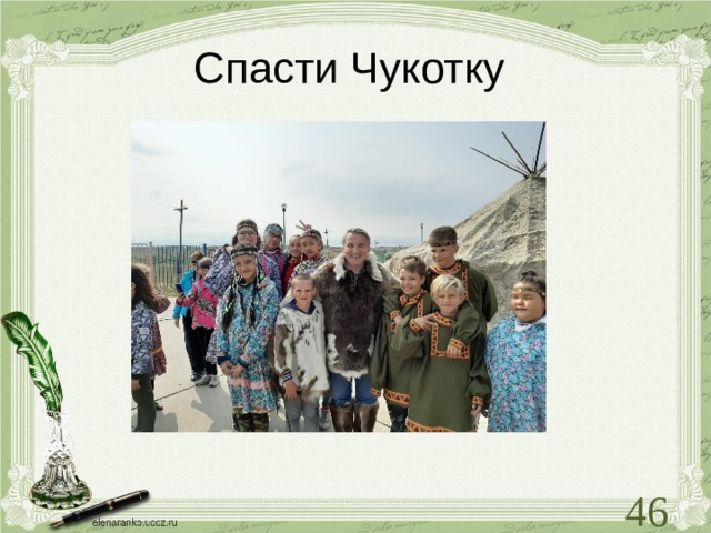 Спасти Чукотку   