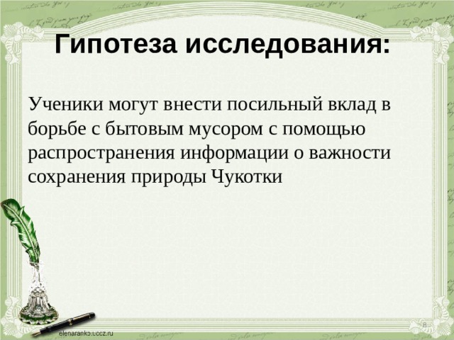 Гипотеза исследования: Ученики могут внести посильный вклад в борьбе с бытовым мусором с помощью распространения информации о важности сохранения природы Чукотки  