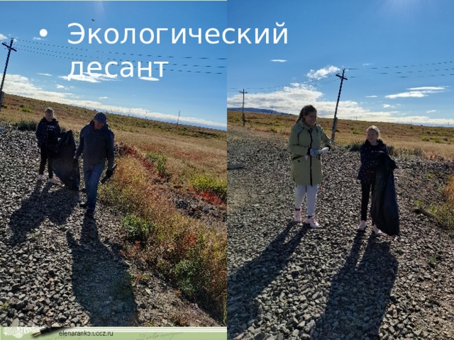 Экологический десант  