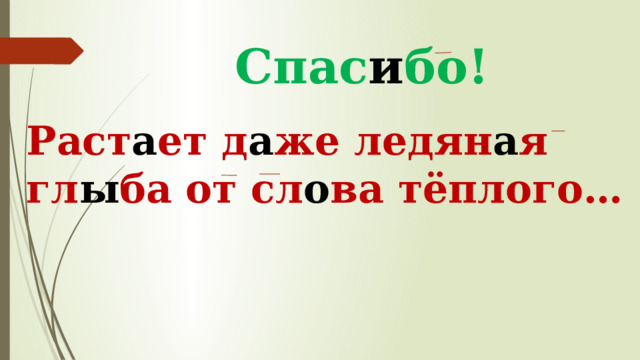 Спас и бо! Раст а ет д а же ледян а я гл ы ба от сл о ва тёплого… 