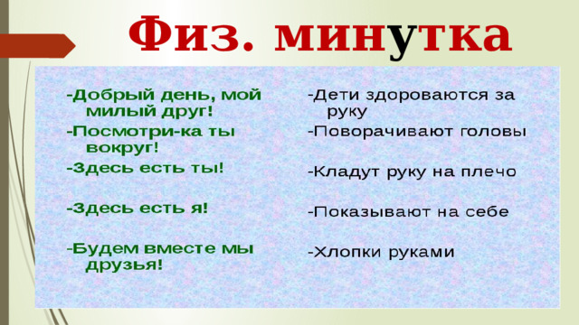 Физ. мин у тка 
