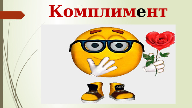 Комплим е нт 