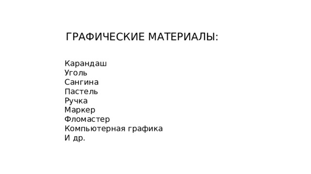 ГРАФИЧЕСКИЕ МАТЕРИАЛЫ: Карандаш Уголь Сангина Пастель Ручка Маркер Фломастер Компьютерная графика И др. 