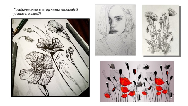 Графические материалы (попробуй угадать, какие?) 