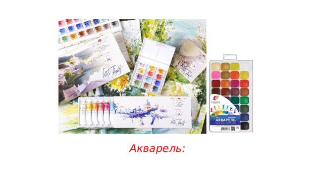 Акварель: 