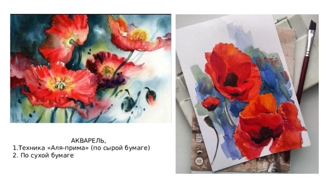 АКВАРЕЛЬ, 1.Техника «Аля-прима» (по сырой бумаге) 2. По сухой бумаге 