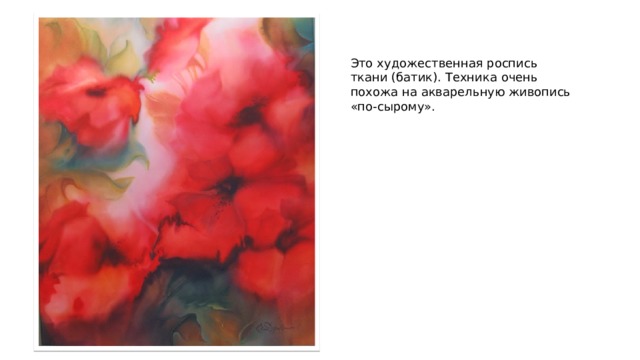 Это художественная роспись ткани (батик). Техника очень похожа на акварельную живопись «по-сырому». 