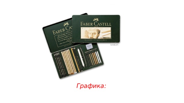 Графика: 