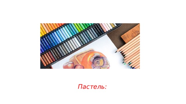 Пастель: 