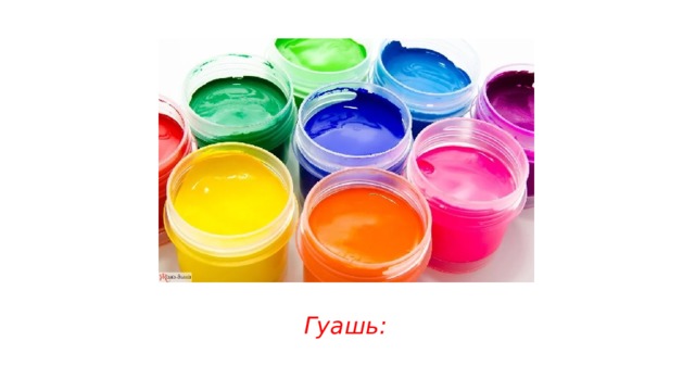 Гуашь: 
