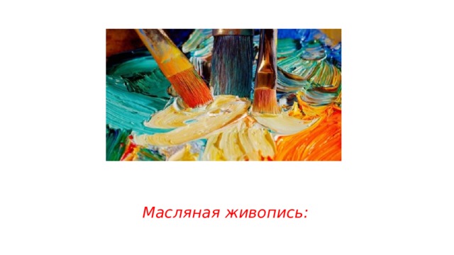Масляная живопись: 