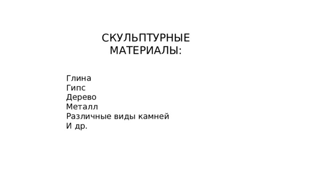 СКУЛЬПТУРНЫЕ МАТЕРИАЛЫ: Глина Гипс Дерево Металл Различные виды камней И др. 