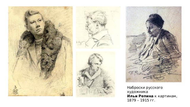 Наброски русского художника Ильи Репина к картинам, 1879 – 1915 гг. 
