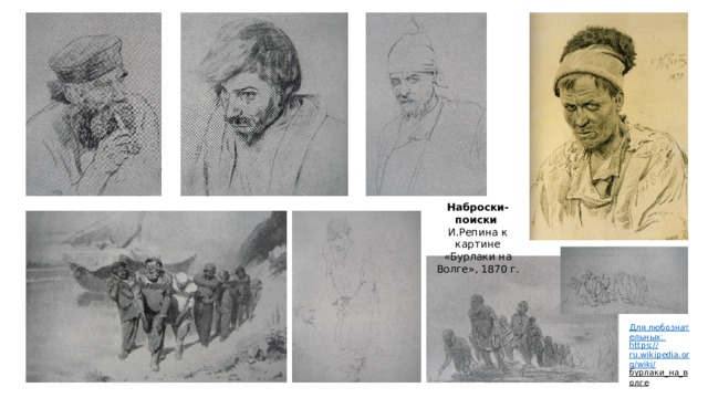 Наброски-поиски  И.Репина к картине «Бурлаки на Волге», 1870 г. Для любознательных: https :// ru.wikipedia.org/wiki/ бурлаки_на_волге  