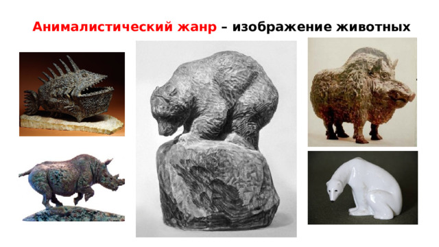 Анималистический жанр – изображение животных 
