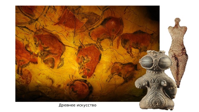 Древнее искусство 
