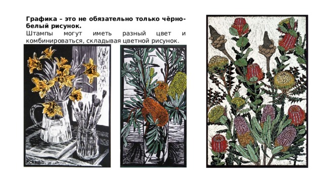 Графика – это не обязательно только чёрно-белый рисунок. Штампы могут иметь разный цвет и комбинироваться, складывая цветной рисунок. 