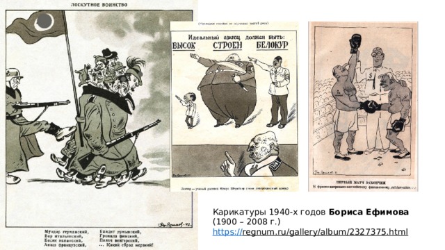 Карикатуры 1940-х годов Бориса Ефимова (1900 – 2008 г.) https:// regnum.ru/gallery/album/2327375.html  