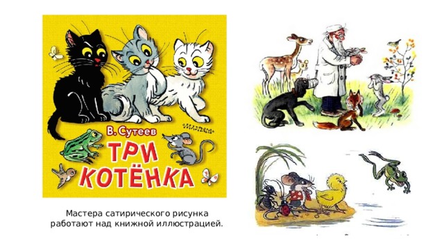 Мастера сатирического рисунка работают над книжной иллюстрацией. 