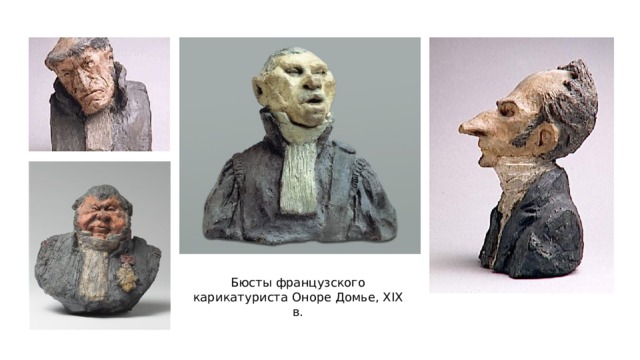 Бюсты французского карикатуриста Оноре Домье, XIX в. 