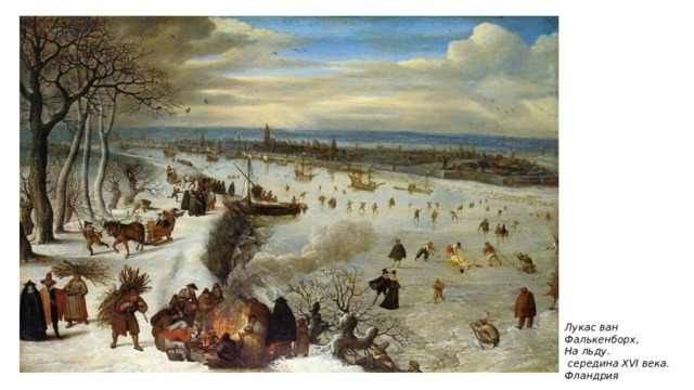 Лукас ван Фалькенборх, На льду.  середина XVI века. Фландрия 
