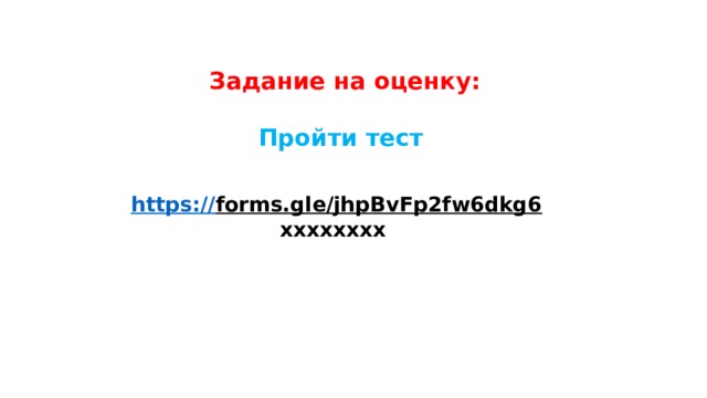 Задание на оценку:  Пройти тест https:// forms.gle/jhpBvFp2fw6dkg6 хххххххх 