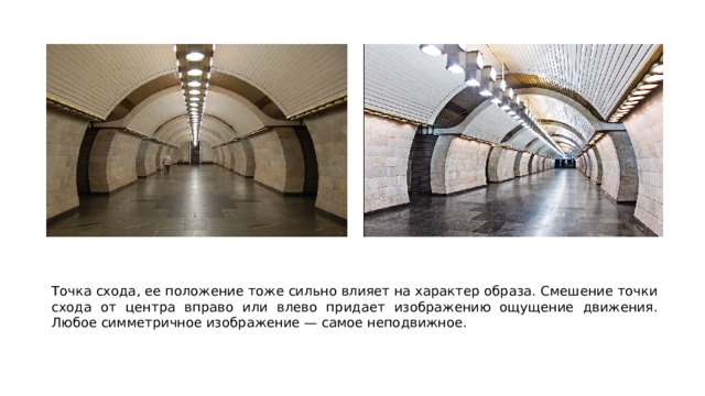 Точка схода, ее положение тоже сильно влияет на характер образа. Смешение точки схода от центра вправо или влево придает изображению ощущение движения. Любое симметричное изображение — самое неподвижное. 