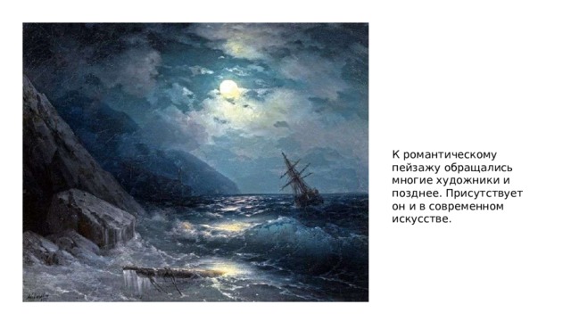 К романтическому пейзажу обращались многие художники и позднее. Присутствует он и в современном искусстве. 