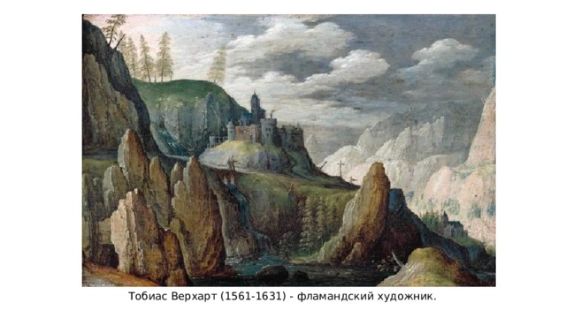 Тобиас Верхарт (1561-1631) - фламандский художник. 