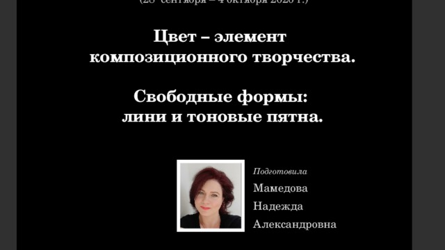 IV  урок изобразительного искусства  (28 сентября – 4 октября 2020 г.)   Цвет – элемент  композиционного творчества.   Свободные формы:  лини и тоновые пятна.    Подготовила Мамедова Надежда Александровна 