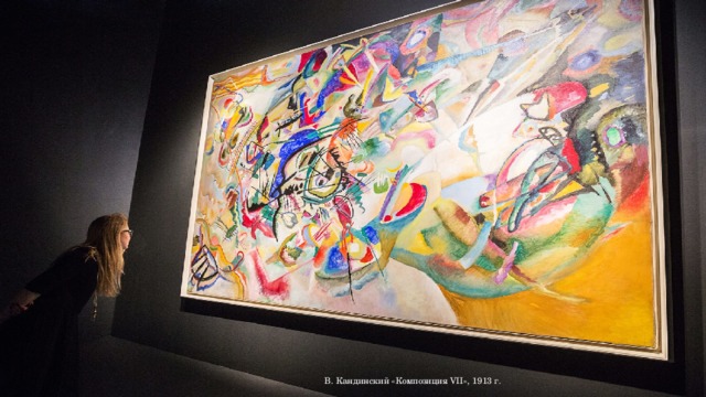 В. Кандинский «Композиция VII», 1913 г. 