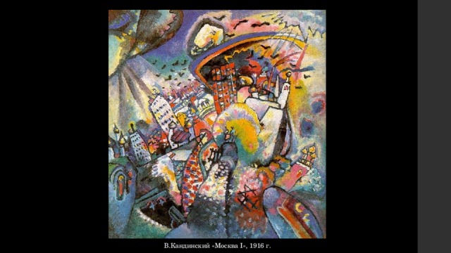 В.Кандинский «Москва I», 1916 г. 