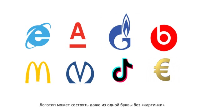 Логотип может состоять даже из одной буквы без «картинки» 