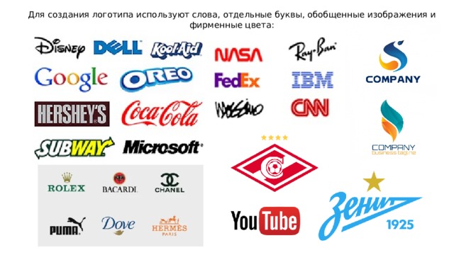 Для создания логотипа используют слова, отдельные буквы, обобщенные изображения и фирменные цвета: 