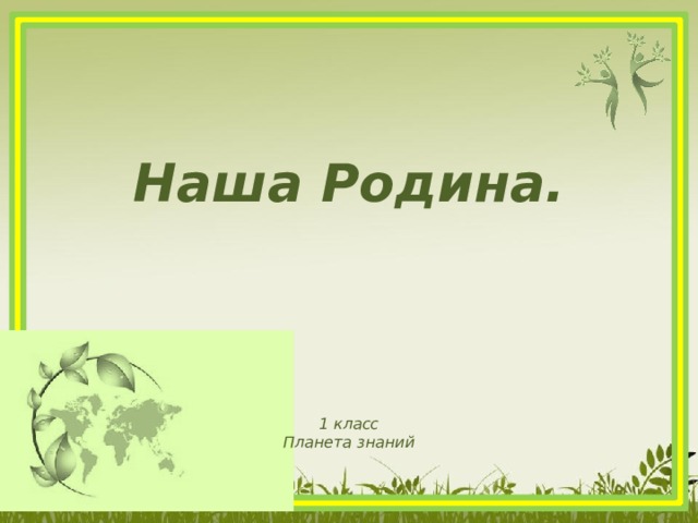 Наша Родина. 1 класс Планета знаний 