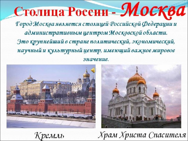 Столица России – Москва. 