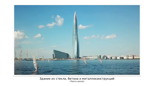 Здание из стекла, бетона и металлоконструкций  (Лахта-центр) 