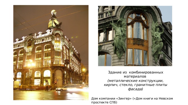 Здание из комбинированных материалов (металлические конструкции, кирпич, стекло, гранитные плиты фасада)    Дом компании «Зингер» («Дом книги на Невском проспекте СПб) 