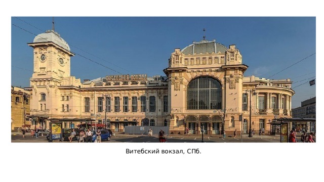 Витебский вокзал, СПб. 