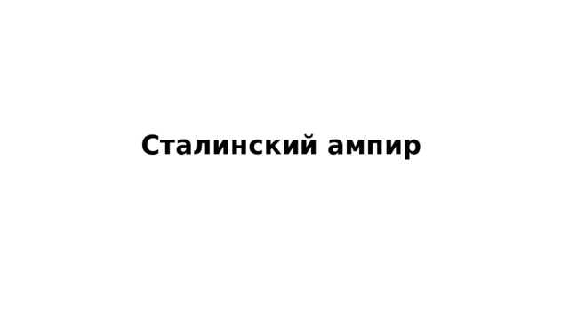 Сталинский ампир 
